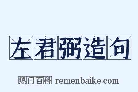 左君弼造句是什么意思的图片